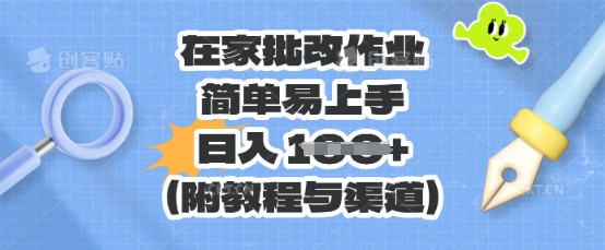 在家批改作业，简单易上手，日入 100+(附教程与渠道)-轻创云