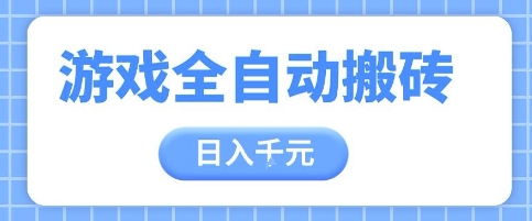 游戏全自动打金搬砖，日入多张，手把手带你，收益冠军项目【揭秘】-轻创云