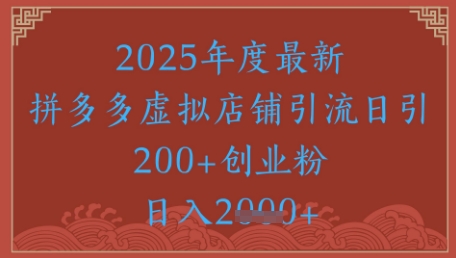绝密引流秘籍，拼多多虚拟店铺引流，日引500+-轻创云