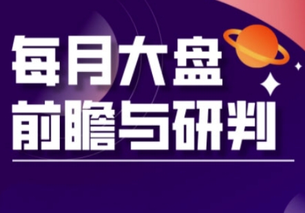 A股板块轮动实战策略与每月大盘前瞻与研判(更新3月)-轻创云