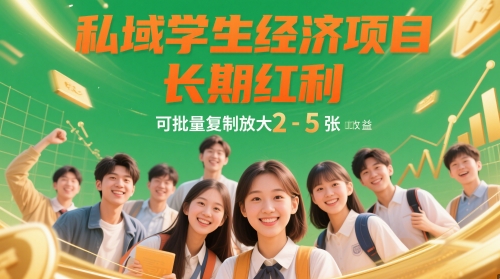 私域学生经济项目，长期红利，可批量复制放大，日收益2-5张-轻创云