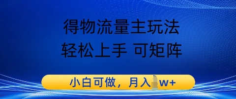 得物流量主玩法，轻松上手 可矩阵，小白可做，月入1w+-轻创云