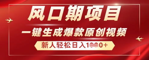 2025年最新风口项目，AI一键生成原创视频，新手小白稳定日入多张-轻创云