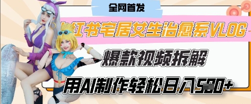 AI“宅居女生的一天”治愈系vlog动画视频，7天长粉破千，单条广告2k+，0成本制作有手就会-轻创云