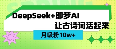 用DeepSeek做AI 古诗词视频，涨粉 10W+(保姆级教程)-轻创云