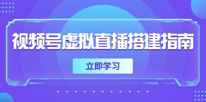 （14885期）视频号虚拟直播搭建指南，准备软硬件，设置画面尺寸，添加背景前景-轻创云