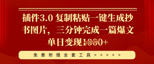 插件3.0 复制粘贴一键生成抄书图片，三分钟完成一篇爆文单日变现多张-轻创云