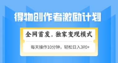 得物搞米新玩法2.0，独家变现模式，轻松上手，日入3张+可矩阵，可放大【揭秘】-轻创云