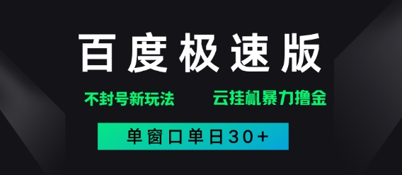 百度极速版解决异常玩法，全新暴力撸金，单窗口单日30+-轻创云
