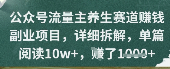 公众号流量主养生赛道挣钱副业项目，详细拆解，单篇阅读10w+-轻创云