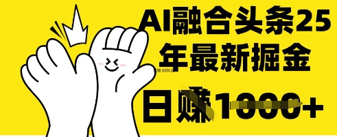 掌握这招：DeepSeek 融合今日头条，一键复制粘贴，日入 1k【揭秘】-轻创云
