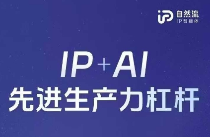 25年自然流AI智能体线下课程，IP+AI先进生产力杠杆(官方笔记+全套课件+完整录音)-轻创云
