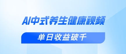 新手小白使用DeepSeek制作中式健康视频，一条视频涨粉1W+，单日收益破千-轻创云
