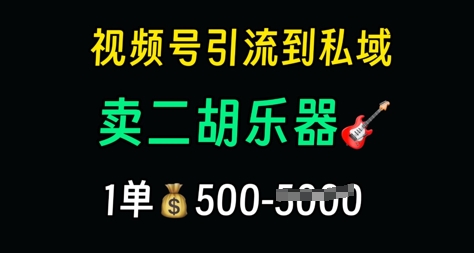 视频号引流到私域卖二胡乐器，1单利润5张，长期稳定项目-轻创云