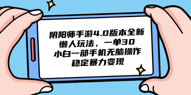 （14816期）阴阳师手游4.0版本全新懒人玩法，一单30，小白一部手机无脑操作，稳定…-轻创云