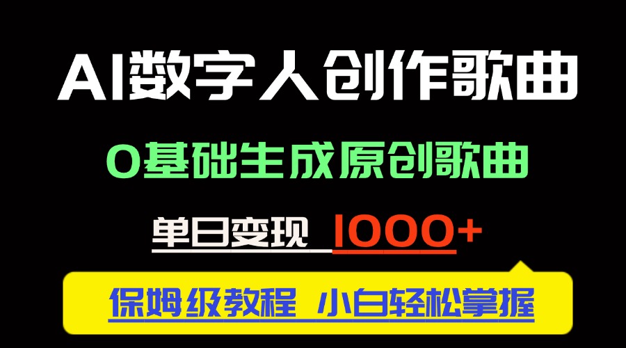 （14856期）中视频新风口：AI数字人创作歌曲。0基础生成原创歌曲，单日变现1000＋-轻创云