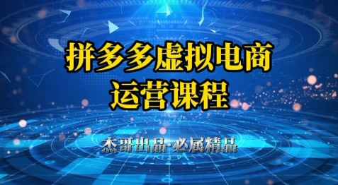 拼多多虚拟资料项目，从起店到出单全套系列教程，从0到1小白也可以轻松上手-轻创云