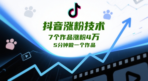 抖音涨粉技术，7个作品涨粉4W，5分钟做一个作品-轻创云