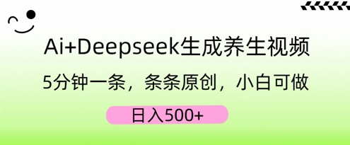 AI+Deepseek生成养生视频，5分钟一条，条条原创，小白可做，日入5张-轻创云