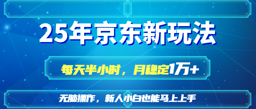 （14309期）25京东新玩法，每天半小时，月稳定1W+-轻创云