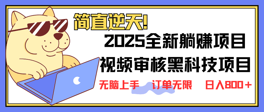 （14141期）2025 全新视频审核黑科技项目登场，新手小白无脑上手5秒闭眼出单，订单…-轻创云