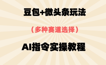 豆包+微头条赛道，用AI指令写出10W+爆文全流程详细拆解-轻创云