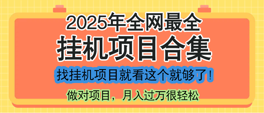 （14871期）最新2025年挂机项目合集，一套课程全部讲完，找项目看这一个课程就够了！-轻创云