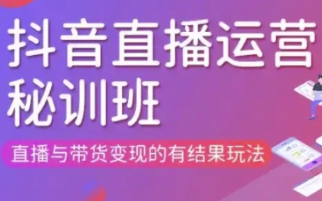 直播运营个体培训(更新3月21-22日现场课),直播与带货变现的有结果玩法-轻创云