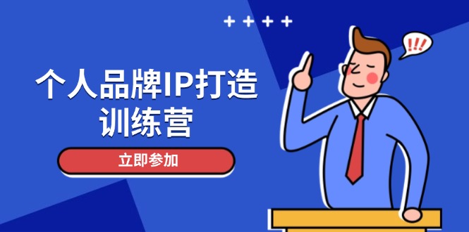 （14737期）个人品牌IP打造训练营，打造人设吸粉话术，日增精准粉，玩转社群变现技巧-轻创云