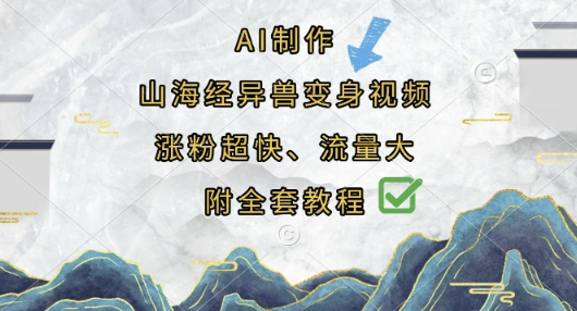 AI制作山海经异兽变身视频，涨粉超快，流量大，附全套教程-轻创云