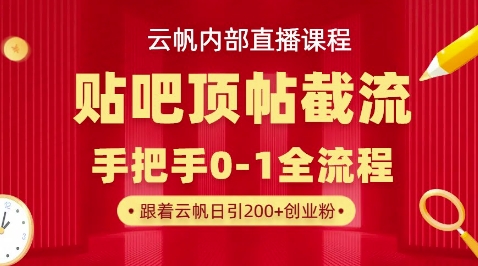 【云帆内部直播课】百度贴吧顶帖回帖引流玩法，单号单日引300+精准创业粉-轻创云