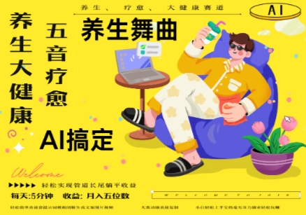 AI+养生+疗愈，五音疗愈另辟蹊径做养生，流量条条百万爆款， N种变现渠道，月入五位数-轻创云