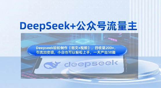 DeepSeek+公众号流量主，知识付费赛道价值变现，引流+变现全流程-轻创云