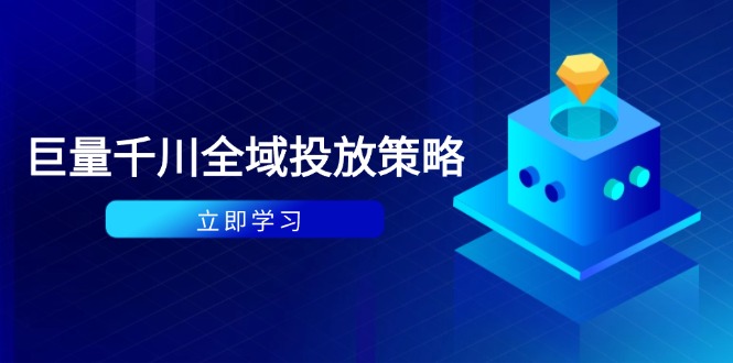 （14680期）付费撬动自然流策略：种拔一体计划+ROI优化，千川起号与数据分析全解-轻创云