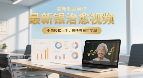 最新银发经济，五音养生治愈视频，小白轻松上手，最快当日可变现-轻创云