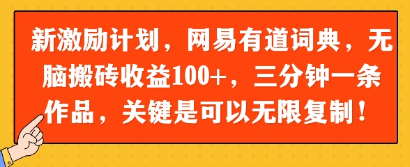 新激励计划，网易有道词典，无脑搬砖收益100+，三分钟一条作品，关键是可以无限复制-轻创云