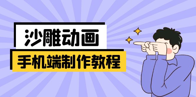 （14157期）手机端沙雕动画制作教程：涵盖软件操作、文案创作、美术设计、动作衔接等-轻创云