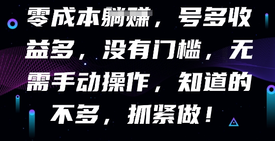 零成本全自动，号多收益多，没有门槛，无需手动-轻创云
