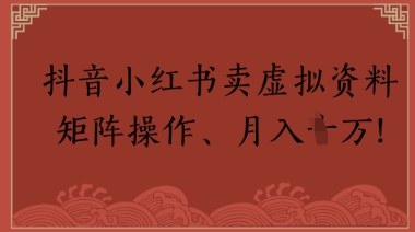 抖音小红书卖虚拟教辅、公务员资料，矩阵操作，月入1W+-轻创云