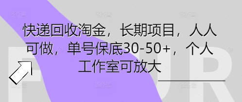 快递回收淘金，长期项目，人人可做，单号保底30-50+，个人工作室可放大-轻创云