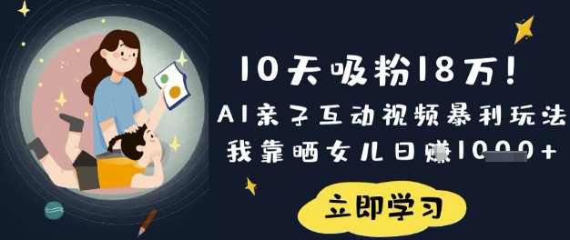 10天吸粉18W！AI亲子互动视频暴利玩法，我靠晒女儿日入数张-轻创云