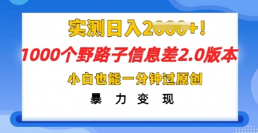 2025抖音1000个野路子信息差最新玩法，一分钟过原创，暴力变现月入几k-轻创云
