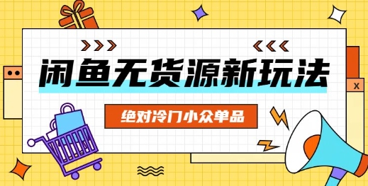 闲鱼无货源冷门单品项目，绝对冷门小众单品-轻创云