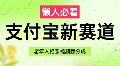 支付宝新赛道，利用老年人相亲视频，挣分成收益，轻松月入过W，操作简单-轻创云