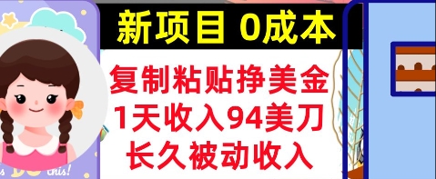 新项目，复制粘贴挣美金，1天收入94美刀，0成本，长久被动收入-轻创云