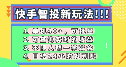 快手智投新玩法，单机日入40+，可批量，可查询实时收益，零门槛【揭秘】-轻创云