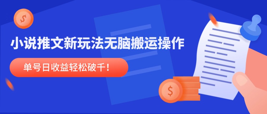 （14891期）小说推文新玩法，无脑搬运操作，单号日收益轻松破千！-轻创云