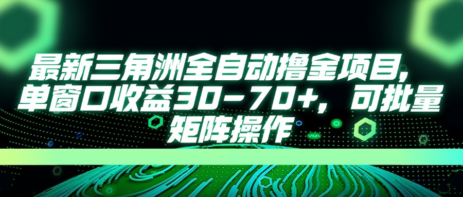 （14191期）最新三角洲全自动撸金项目，单窗口收益30-70+，可批量矩阵操作-轻创云