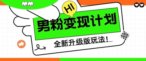 25年男粉全新AI变现玩法，小白轻松上手，单日轻松变现几张-轻创云