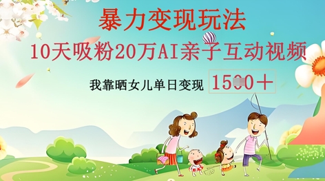 AI亲子互动视频制作：零基础轻松变现，无需复杂技术，小白也能轻松上手-轻创云